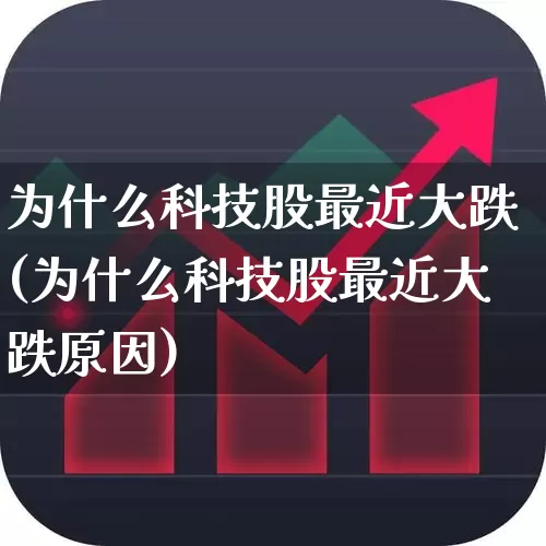 为什么科技股最近大跌(为什么科技股最近大跌原因)_https://www.wanyuyiyao.com_科创板_第1张