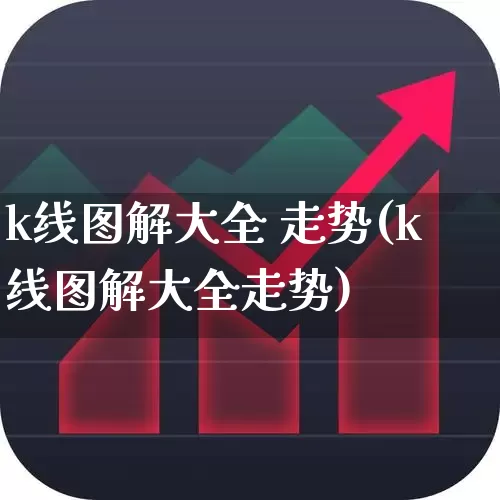 k线图解大全 走势(k线图解大全走势)_https://www.wanyuyiyao.com_北交所_第1张