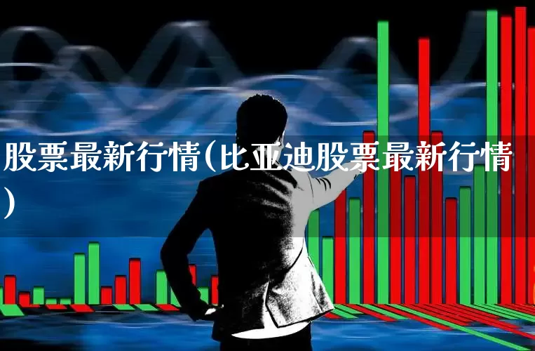 股票最新行情(比亚迪股票最新行情)_https://www.wanyuyiyao.com_科创板_第1张