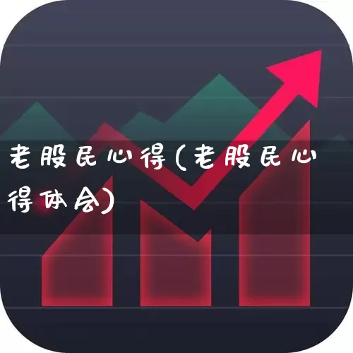老股民心得(老股民心得体会)_https://www.wanyuyiyao.com_创业板_第1张