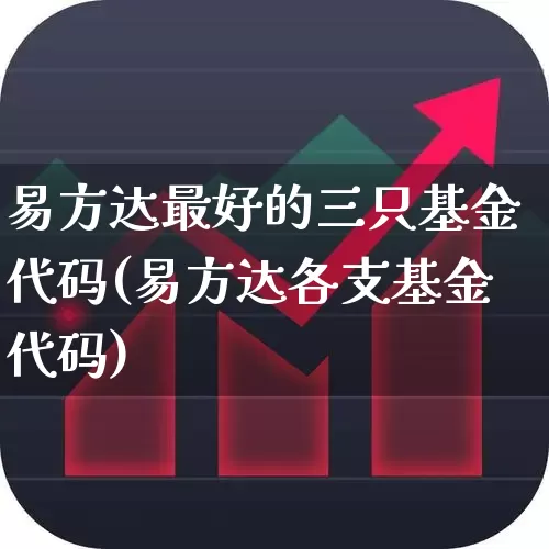 易方达最好的三只基金代码(易方达各支基金代码)_https://www.wanyuyiyao.com_深交所_第1张