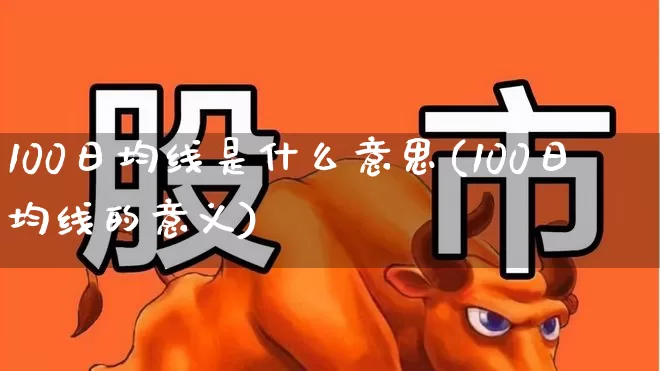 100日均线是什么意思(100日均线的意义)_https://www.wanyuyiyao.com_上交所_第1张