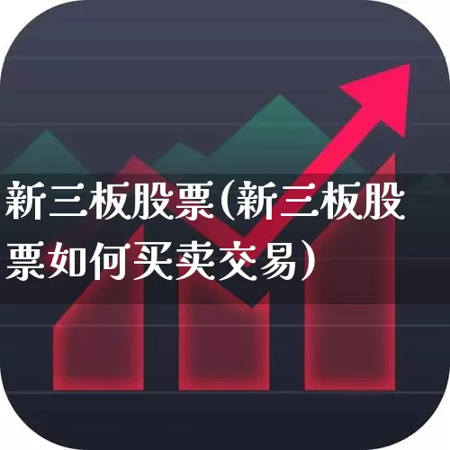 新三板股票(新三板股票如何买卖交易)_https://www.wanyuyiyao.com_深交所_第1张