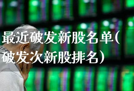 最近破发新股名单(破发次新股排名)_https://www.wanyuyiyao.com_科创板_第1张