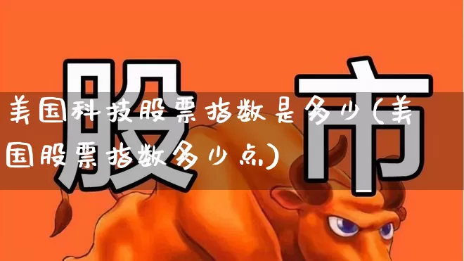 美国科技股票指数是多少(美国股票指数多少点)_https://www.wanyuyiyao.com_上交所_第1张