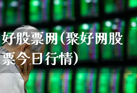 好股票网(聚好网股票今日行情)_https://www.wanyuyiyao.com_科创板_第1张