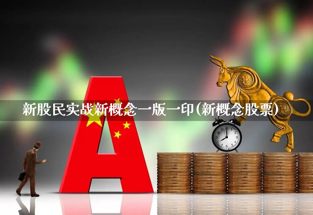 新股民实战新概念一版一印(新概念股票)_https://www.wanyuyiyao.com_科创板_第1张