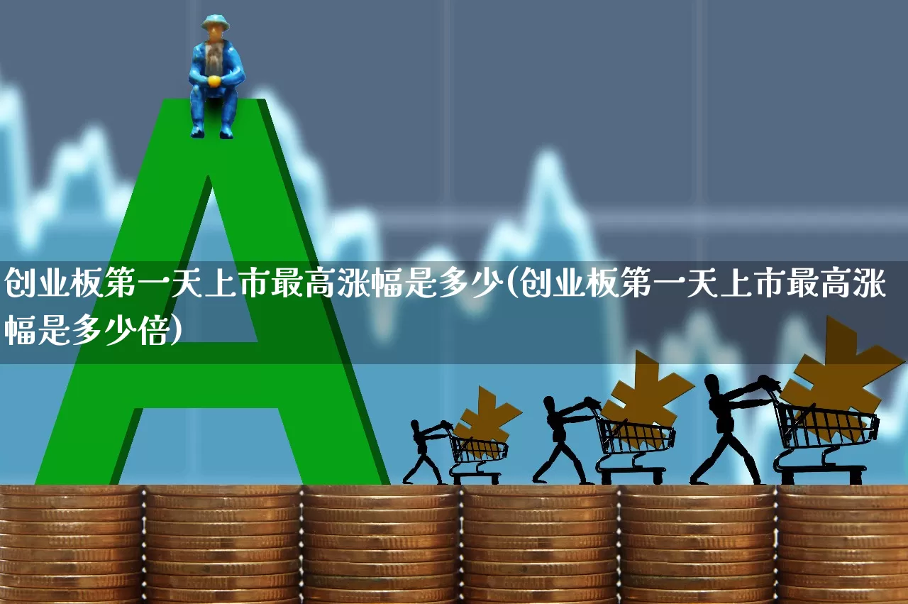 创业板第一天上市最高涨幅是多少(创业板第一天上市最高涨幅是多少倍)_https://www.wanyuyiyao.com_上交所_第1张