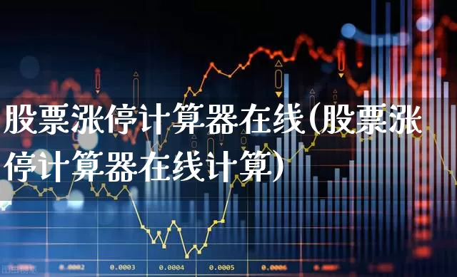 股票涨停计算器在线(股票涨停计算器在线计算)_https://www.wanyuyiyao.com_科创板_第1张