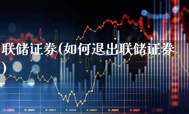 联储证券(如何退出联储证券)_https://www.wanyuyiyao.com_上交所_第1张