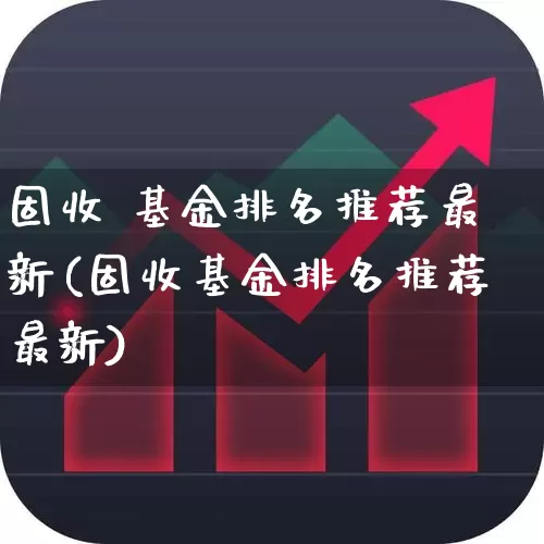 固收 基金排名推荐最新(固收基金排名推荐最新)_https://www.wanyuyiyao.com_北交所_第1张