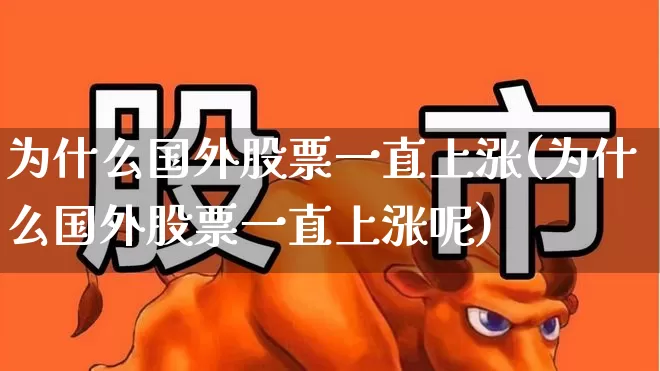 为什么国外股票一直上涨(为什么国外股票一直上涨呢)_https://www.wanyuyiyao.com_创业板_第1张