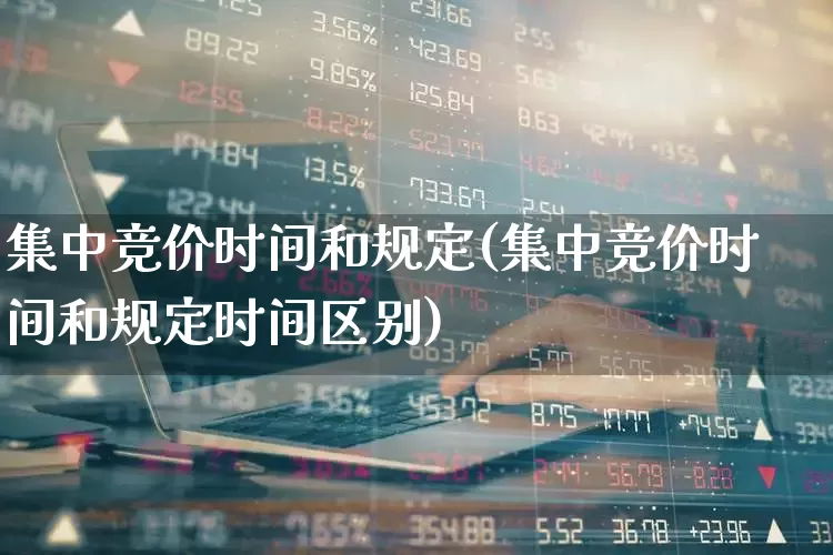 集中竞价时间和规定(集中竞价时间和规定时间区别)_https://www.wanyuyiyao.com_上交所_第1张