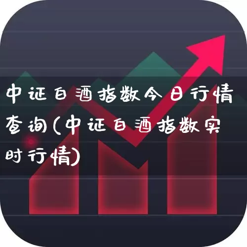 中证白酒指数今日行情查询(中证白酒指数实时行情)_https://www.wanyuyiyao.com_创业板_第1张