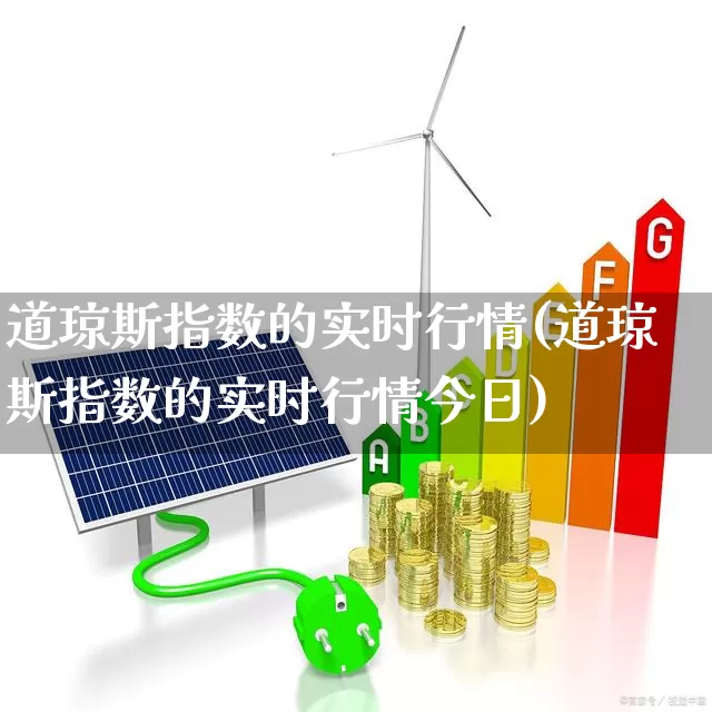 道琼斯指数的实时行情(道琼斯指数的实时行情今日)_https://www.wanyuyiyao.com_创业板_第1张