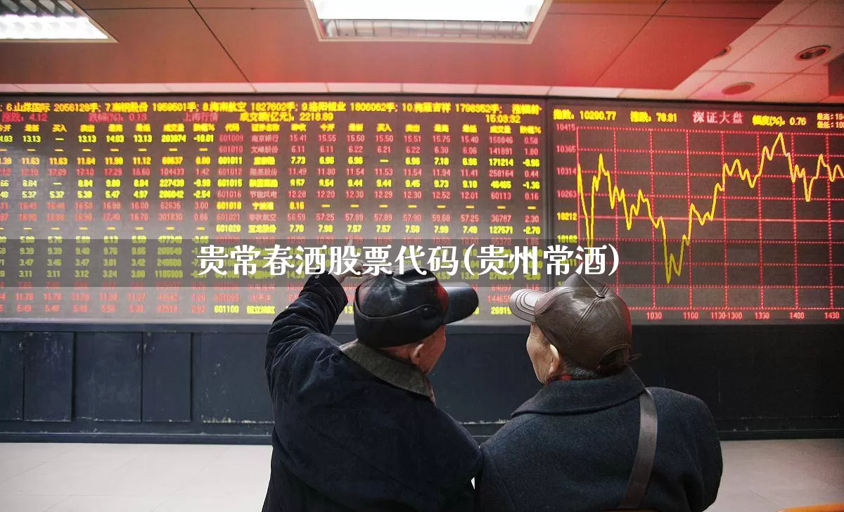 贵常春酒股票代码(贵州常酒)_https://www.wanyuyiyao.com_北交所_第1张