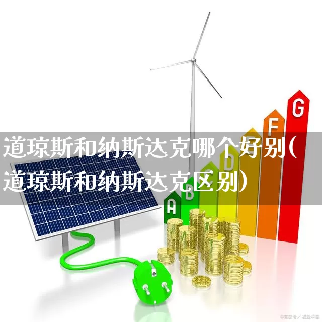 道琼斯和纳斯达克哪个好别(道琼斯和纳斯达克区别)_https://www.wanyuyiyao.com_创业板_第1张