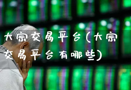 大宗交易平台(大宗交易平台有哪些)_https://www.wanyuyiyao.com_科创板_第1张