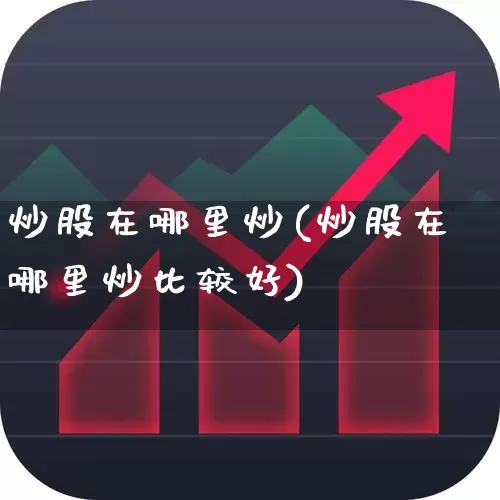 炒股在哪里炒(炒股在哪里炒比较好)_https://www.wanyuyiyao.com_科创板_第1张