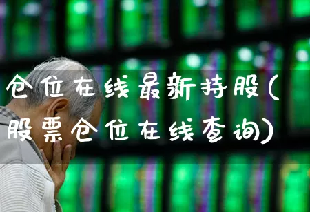 仓位在线最新持股(股票仓位在线查询)_https://www.wanyuyiyao.com_上交所_第1张