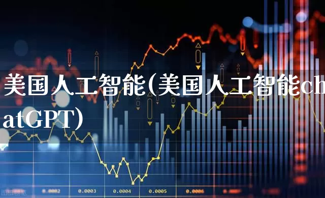 美国人工智能(美国人工智能chatGPT)_https://www.wanyuyiyao.com_创业板_第1张
