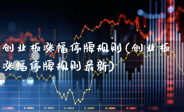 创业板涨幅停牌规则(创业板涨幅停牌规则最新)_https://www.wanyuyiyao.com_上交所_第1张