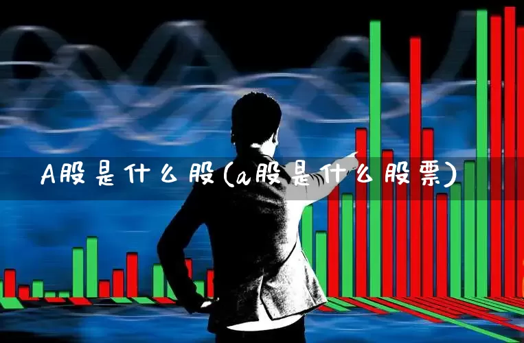 A股是什么股(a股是什么股票)_https://www.wanyuyiyao.com_科创板_第1张