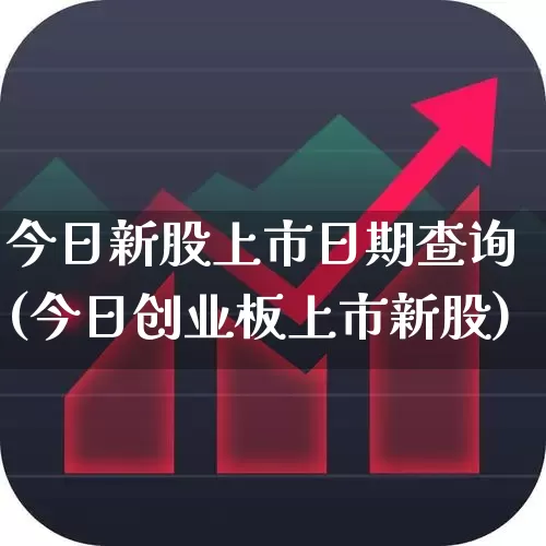 今日新股上市日期查询(今日创业板上市新股)_https://www.wanyuyiyao.com_上交所_第1张