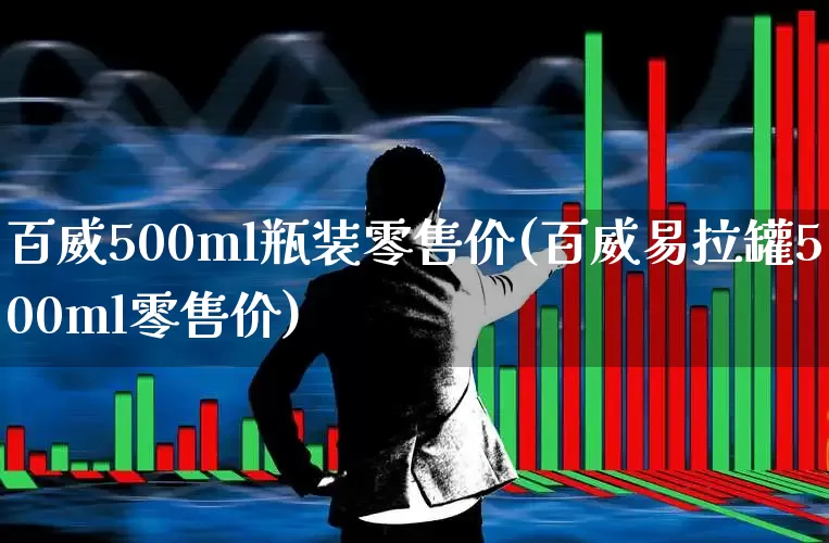 百威500ml瓶装零售价(百威易拉罐500ml零售价)_https://www.wanyuyiyao.com_创业板_第1张