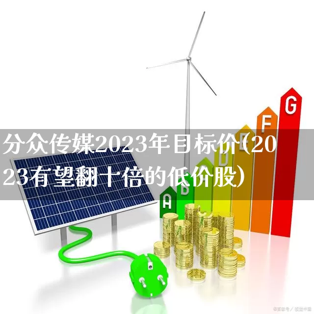 分众传媒2023年目标价(2023有望翻十倍的低价股)_https://www.wanyuyiyao.com_创业板_第1张