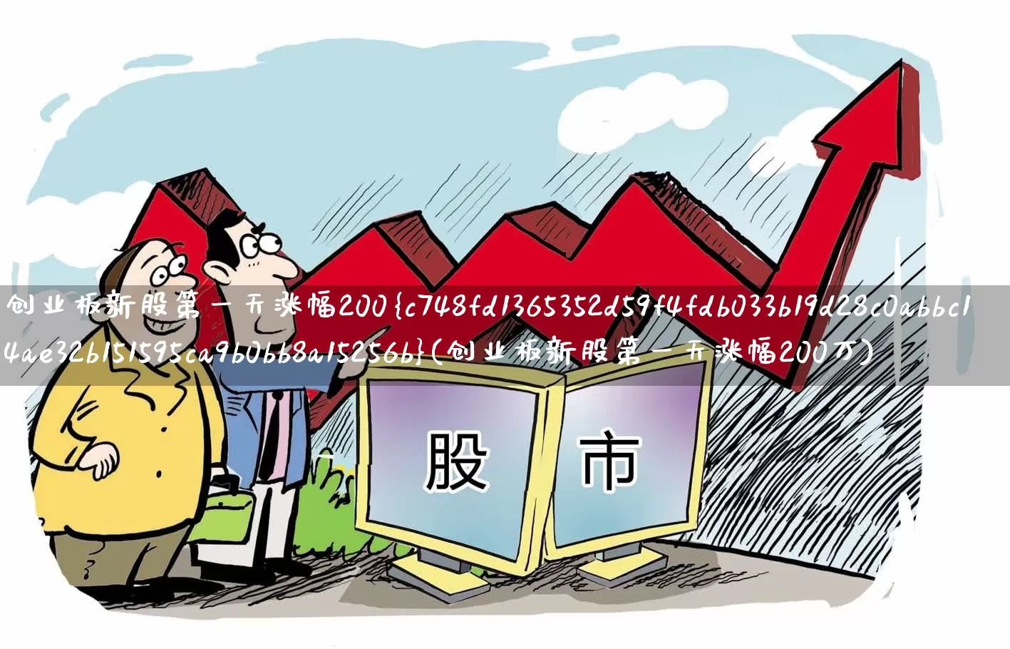 创业板新股第一天涨幅200%(创业板新股第一天涨幅200万)_https://www.wanyuyiyao.com_深交所_第1张