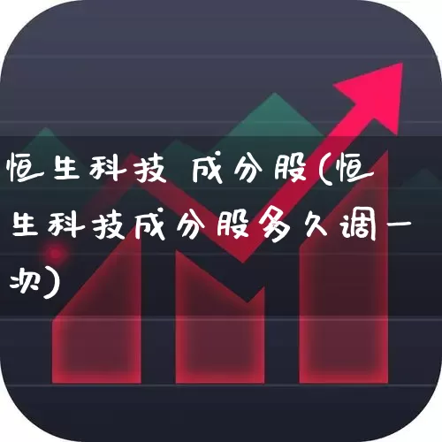 恒生科技 成分股(恒生科技成分股多久调一次)_https://www.wanyuyiyao.com_创业板_第1张