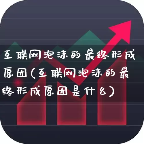 互联网泡沫的最终形成原因(互联网泡沫的最终形成原因是什么)_https://www.wanyuyiyao.com_创业板_第1张