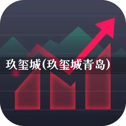 玖玺城(玖玺城青岛)_https://www.wanyuyiyao.com_科创板_第1张