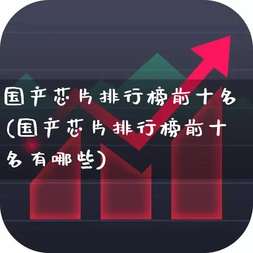 国产芯片排行榜前十名(国产芯片排行榜前十名有哪些)_https://www.wanyuyiyao.com_科创板_第1张