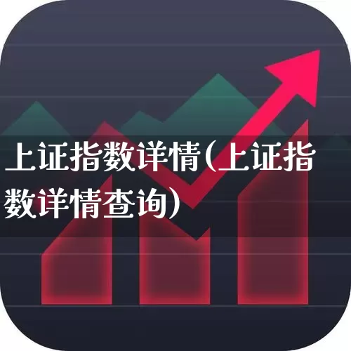上证指数详情(上证指数详情查询)_https://www.wanyuyiyao.com_科创板_第1张