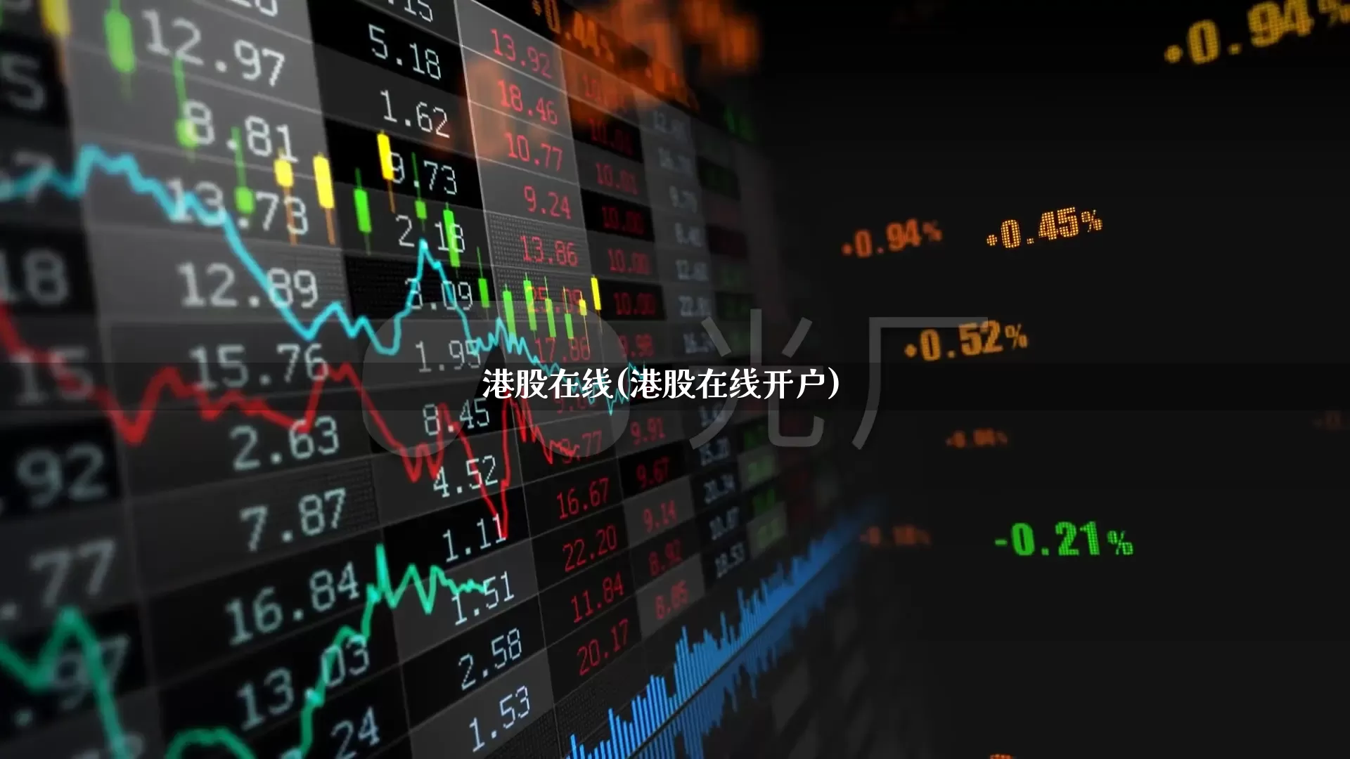 港股在线(港股在线开户)_https://www.wanyuyiyao.com_科创板_第1张