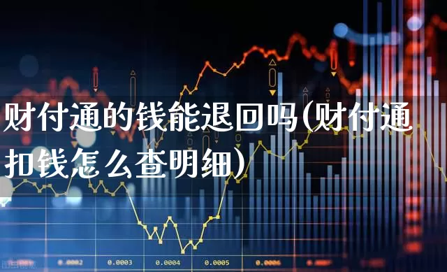 财付通的钱能退回吗(财付通扣钱怎么查明细)_https://www.wanyuyiyao.com_科创板_第1张