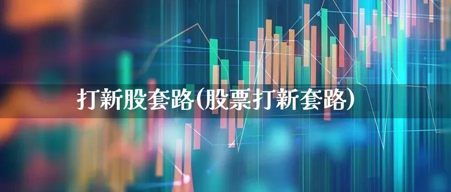 打新股套路(股票打新套路)_https://www.wanyuyiyao.com_科创板_第1张