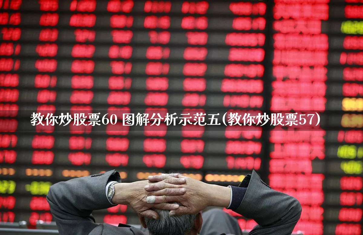 教你炒股票60 图解分析示范五(教你炒股票57)_https://www.wanyuyiyao.com_北交所_第1张