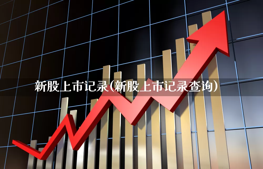 新股上市记录(新股上市记录查询)_https://www.wanyuyiyao.com_科创板_第1张