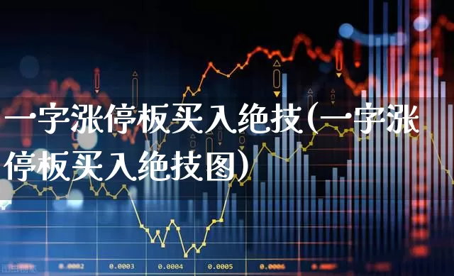 一字涨停板买入绝技(一字涨停板买入绝技图)_https://www.wanyuyiyao.com_北交所_第1张