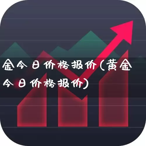 金今日价格报价(黄金今日价格报价)_https://www.wanyuyiyao.com_北交所_第1张