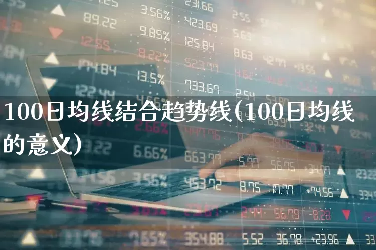 100日均线结合趋势线(100日均线的意义)_https://www.wanyuyiyao.com_科创板_第1张