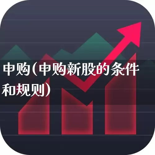 申购(申购新股的条件和规则)_https://www.wanyuyiyao.com_北交所_第1张