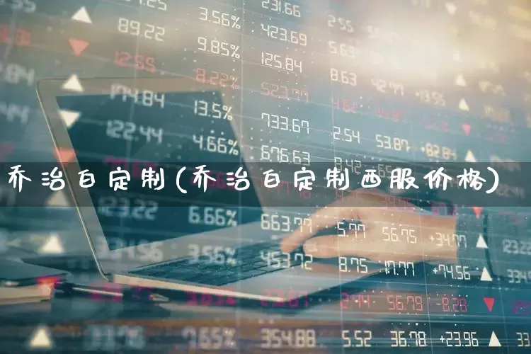 乔治白定制(乔治白定制西服价格)_https://www.wanyuyiyao.com_创业板_第1张