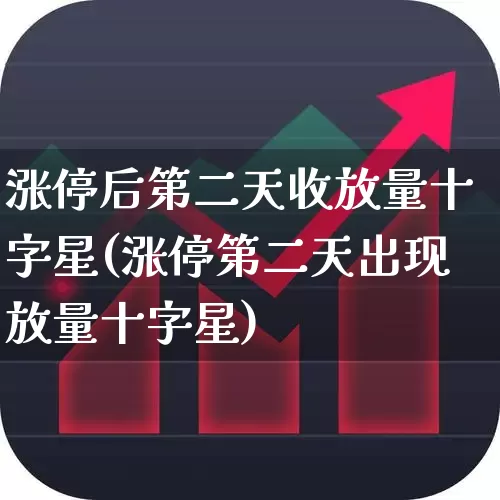 涨停后第二天收放量十字星(涨停第二天出现放量十字星)_https://www.wanyuyiyao.com_深交所_第1张
