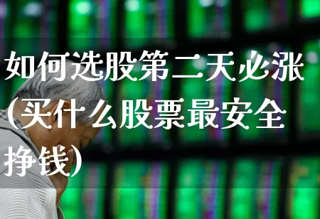 如何选股第二天必涨(买什么股票最安全挣钱)_https://www.wanyuyiyao.com_创业板_第1张