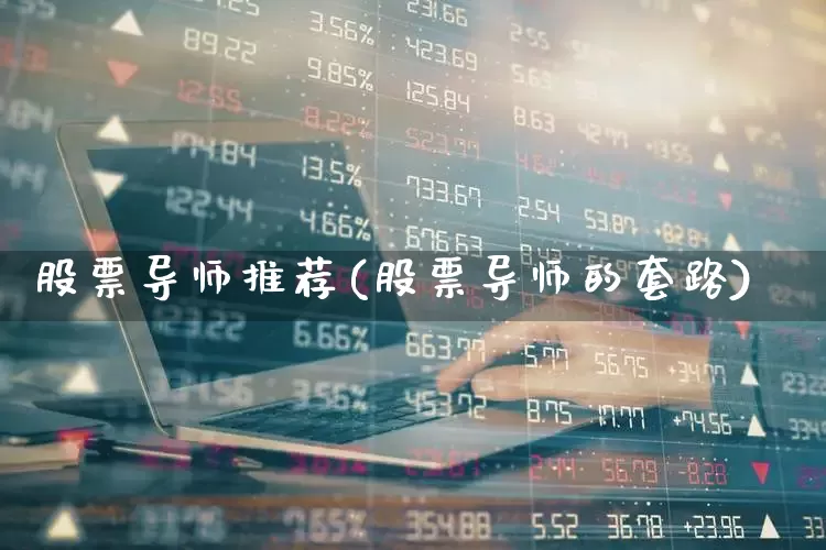 股票导师推荐(股票导师的套路)_https://www.wanyuyiyao.com_北交所_第1张