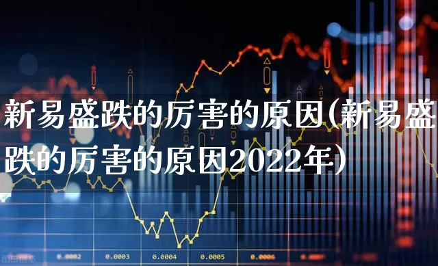 新易盛跌的厉害的原因(新易盛跌的厉害的原因2022年)_https://www.wanyuyiyao.com_创业板_第1张